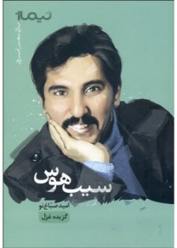 سیب هوس